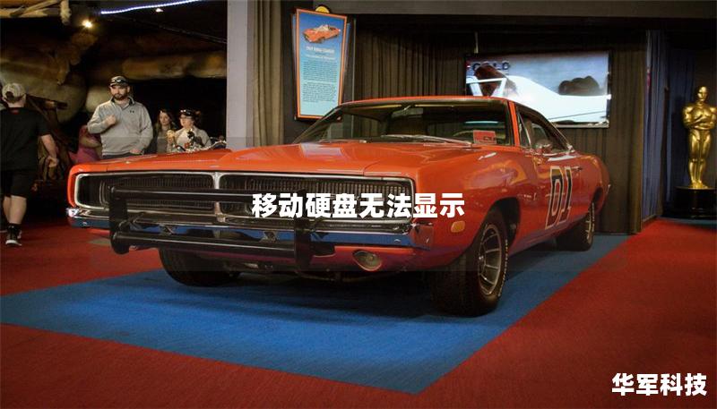 移动硬盘无法显示 移动硬盘无法显示