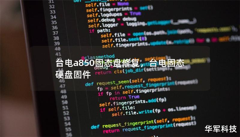 台电a850固态盘修复，台电固态硬盘固件