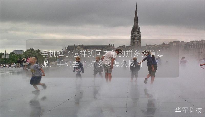 手机掉了怎样找回之前的拼多多信息呢,手机丢了,拼多多怎么找回 手机掉了怎样找回之前的拼多多信息呢,手机丢了,拼多多怎么找回