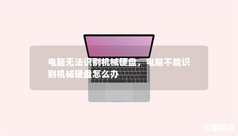 电脑无法识别机械硬盘，电脑不能识别机械硬盘怎么办