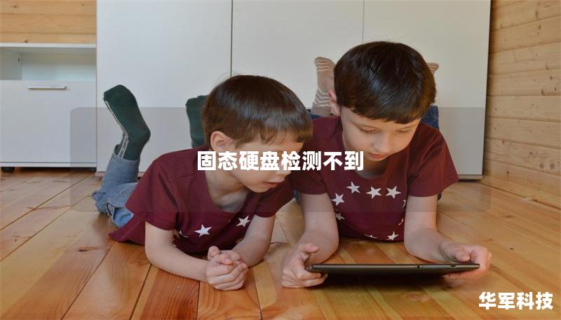 固态硬盘检测不到 固态硬盘检测不到