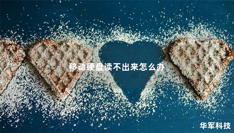 移动硬盘读不出来怎么办 移动硬盘读不出来怎么办