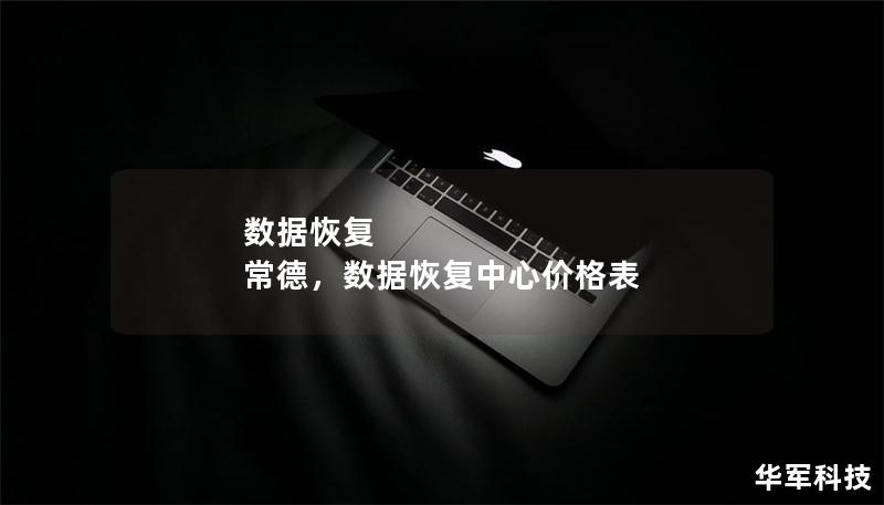 数据恢复 常德，数据恢复中心价格表