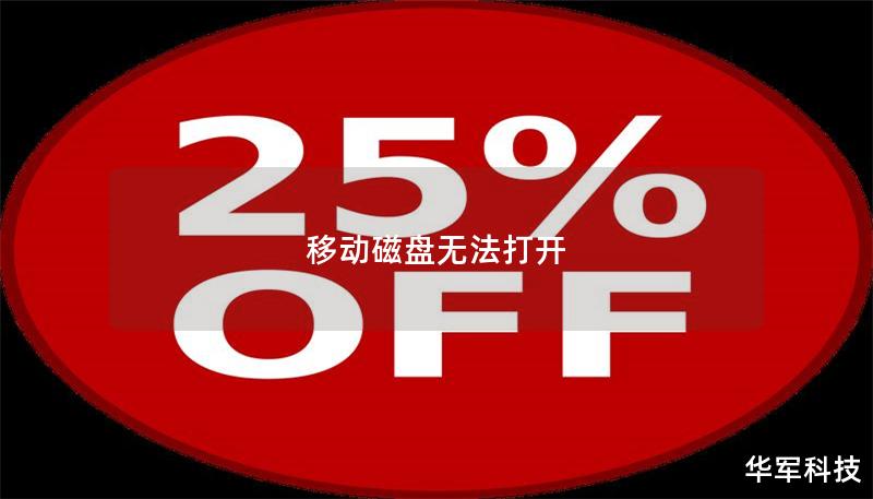 移动磁盘无法打开