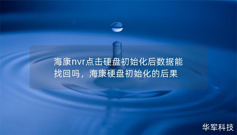 海康nvr点击硬盘初始化后数据能找回吗,海康硬盘初始化的后果 海康nvr点击硬盘初始化后数据能找回吗,海康硬盘初始化的后果