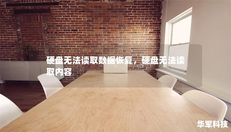 硬盘无法读取数据恢复,硬盘无法读取内容 硬盘无法读取数据恢复,硬盘无法读取内容