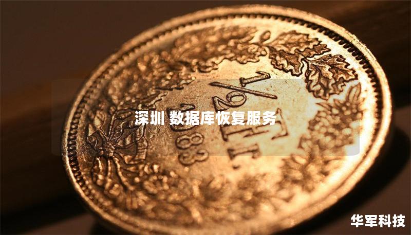 深圳 数据库恢复服务