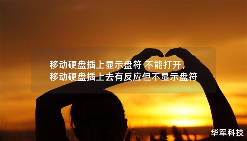 移动硬盘插上显示盘符 不能打开,移动硬盘插上去有反应但不显示盘符 移动硬盘插上显示盘符 不能打开,移动硬盘插上去有反应但不显示盘符