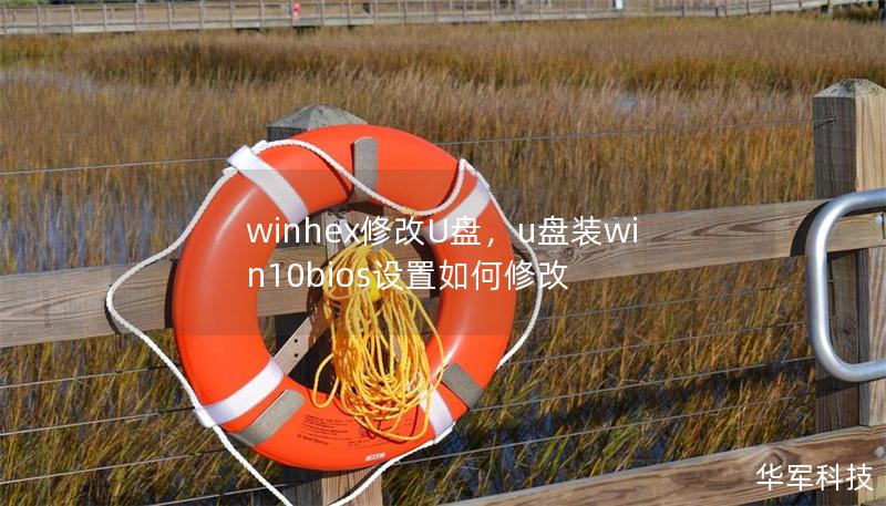 winhex修改U盘，u盘装win10bios设置如何修改