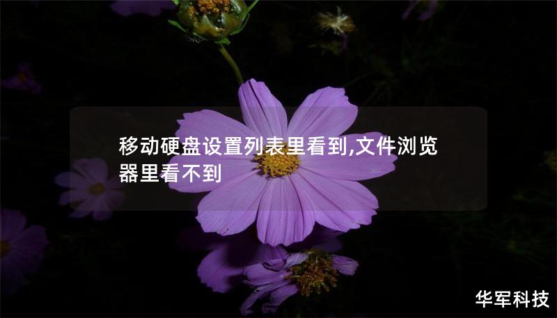 移动硬盘设置列表里看到,文件浏览器里看不到 移动硬盘设置列表里看到,文件浏览器里看不到