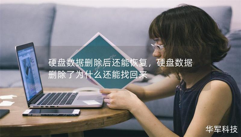 硬盘数据删除后还能恢复，硬盘数据删除了为什么还能找回来