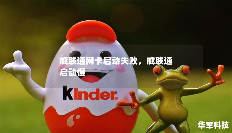 威联通网卡启动失败,威联通 启动慢 威联通网卡启动失败,威联通 启动慢