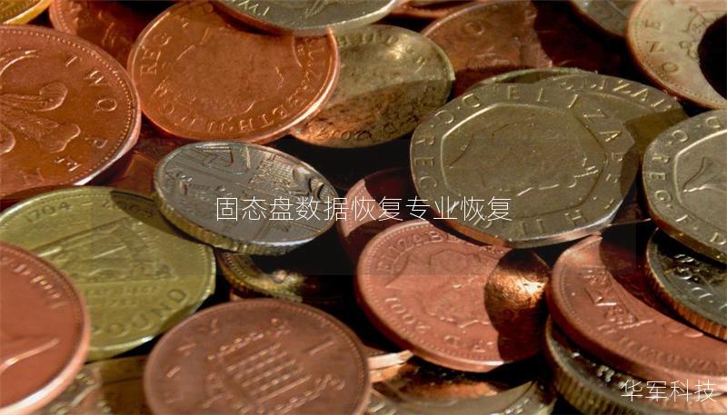 固态盘数据恢复专业恢复