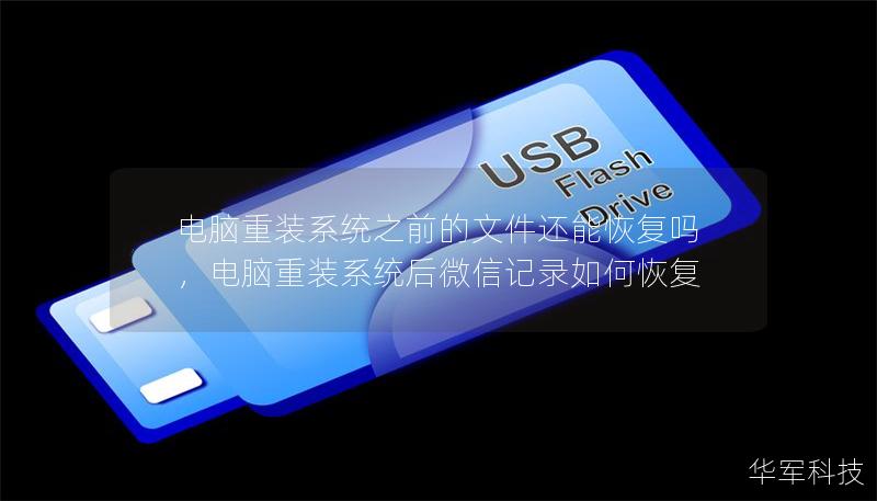 电脑重装系统之前的文件还能恢复吗，电脑重装系统后微信记录如何恢复