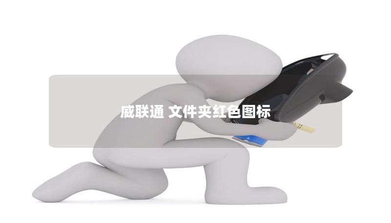 威联通 文件夹红色图标