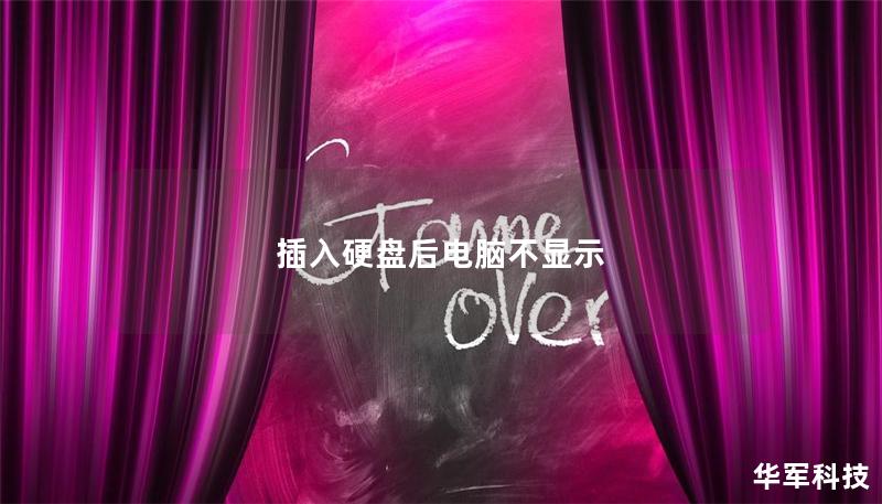 插入硬盘后电脑不显示 插入硬盘后电脑不显示