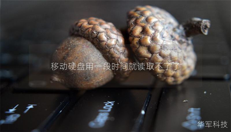 移动硬盘用一段时间就读取不了了