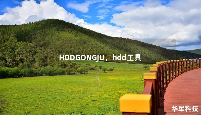 HDDGONGJU，hdd工具