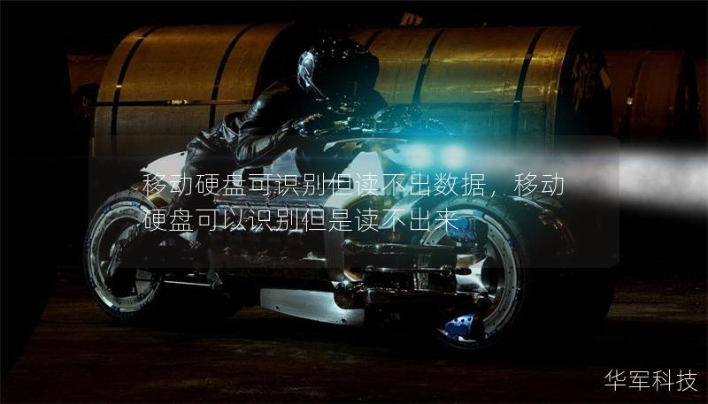 移动硬盘可识别但读不出数据,移动硬盘可以识别但是读不出来 移动硬盘可识别但读不出数据,移动硬盘可以识别但是读不出来