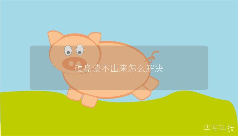 硬盘读不出来怎么解决