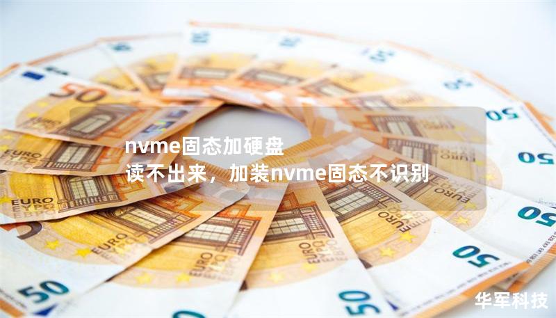nvme固态加硬盘 读不出来，加装nvme固态不识别