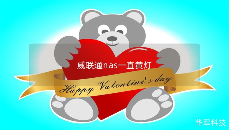 威联通nas一直黄灯 威联通nas一直黄灯