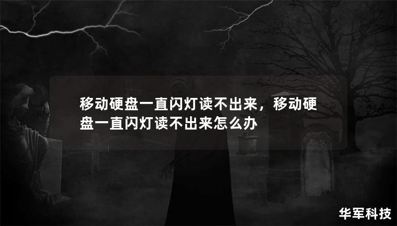 移动硬盘一直闪灯读不出来，移动硬盘一直闪灯读不出来怎么办