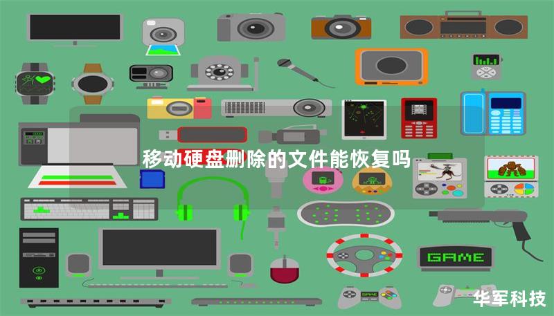 移动硬盘删除的文件能恢复吗 移动硬盘删除的文件能恢复吗