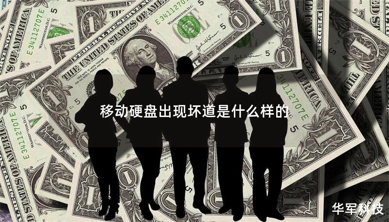 移动硬盘出现坏道是什么样的 移动硬盘出现坏道是什么样的