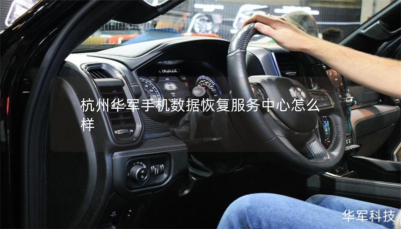 杭州技王手机数据恢复服务中心怎么样