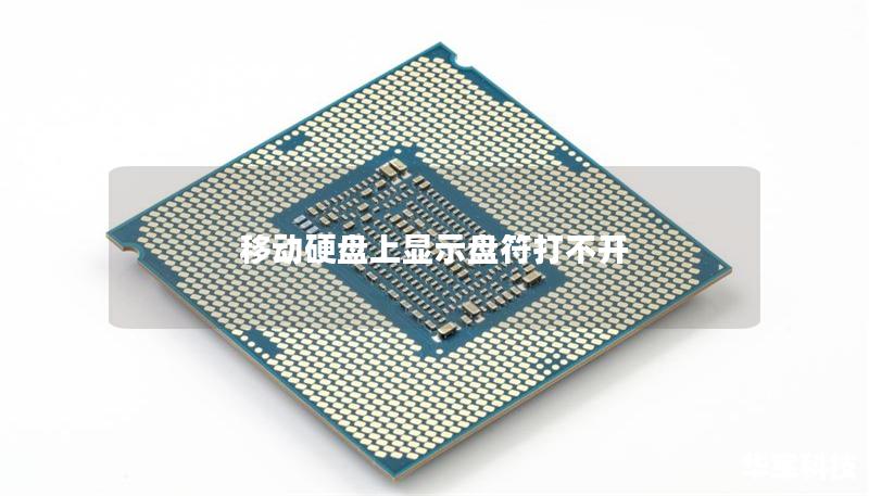 移动硬盘上显示盘符打不开 移动硬盘上显示盘符打不开