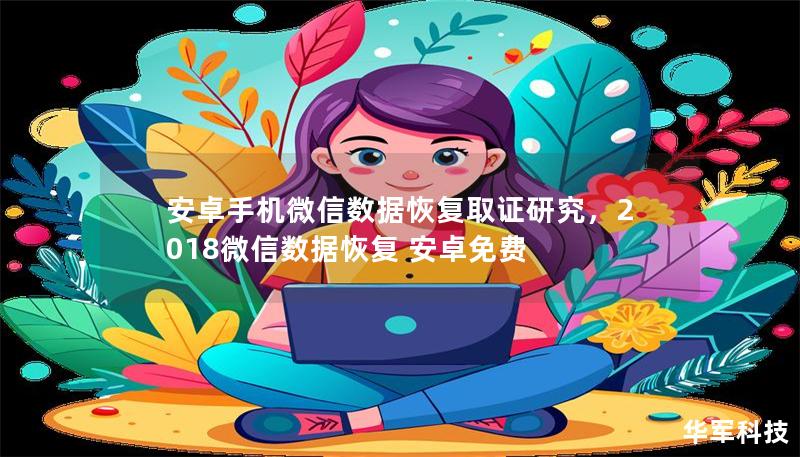 安卓手机微信数据恢复取证研究,2018微信数据恢复 安卓免费 安卓手机微信数据恢复取证研究,2018微信数据恢复 安卓免费