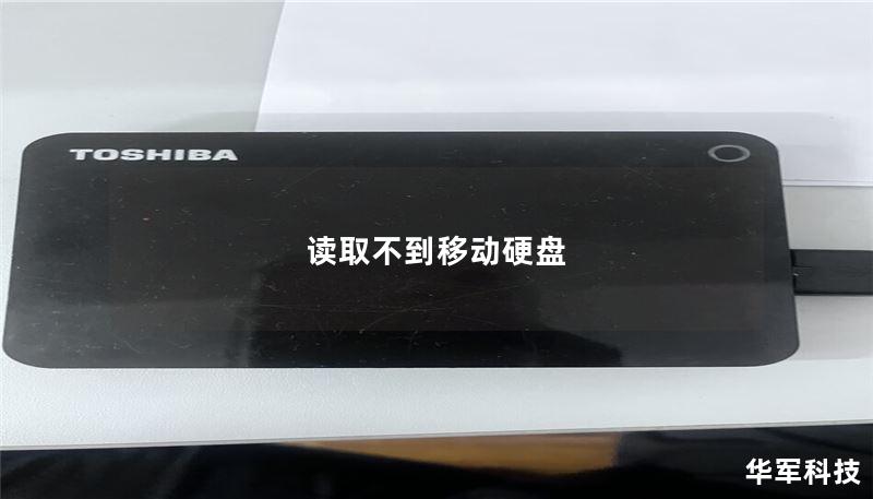 读取不到移动硬盘 读取不到移动硬盘