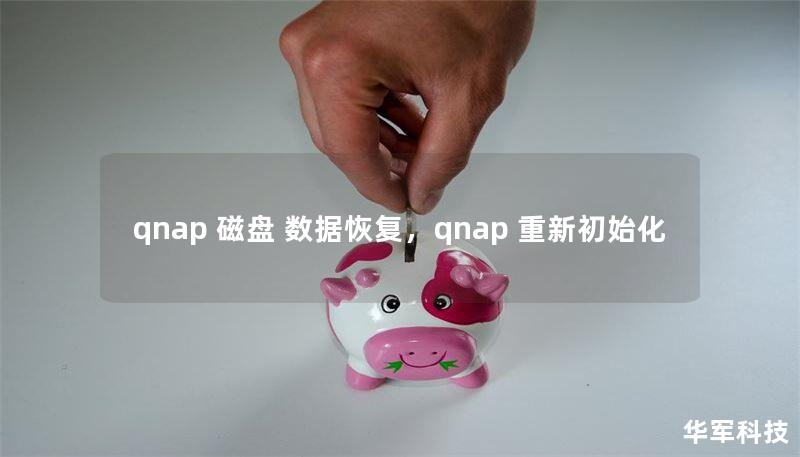 qnap 磁盘 数据恢复,qnap 重新初始化 qnap 磁盘 数据恢复,qnap 重新初始化