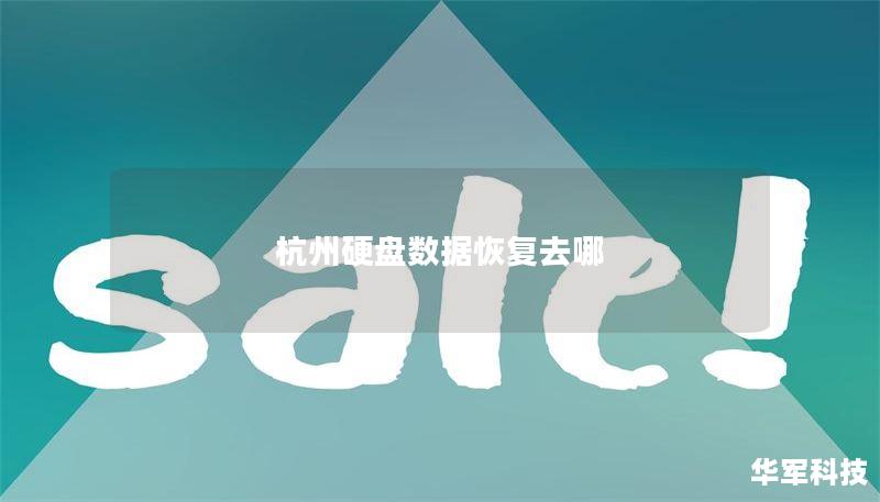 杭州硬盘数据恢复去哪 杭州硬盘数据恢复去哪