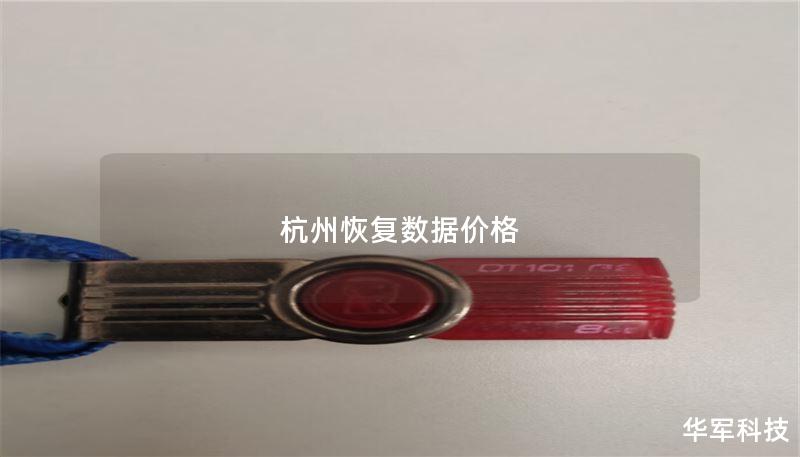 杭州恢复数据价格 杭州恢复数据价格