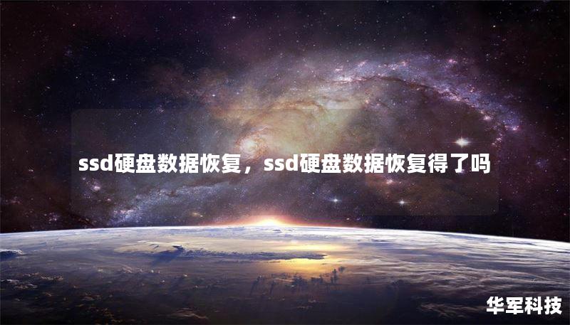 ssd硬盘数据恢复，ssd硬盘数据恢复得了吗