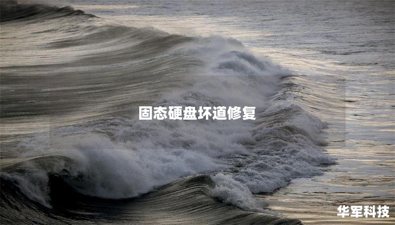 固态硬盘坏道修复