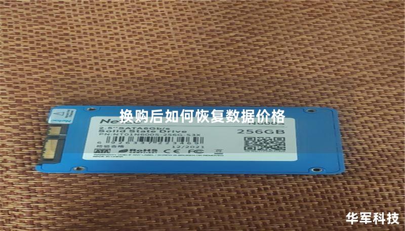 换购后如何恢复数据价格