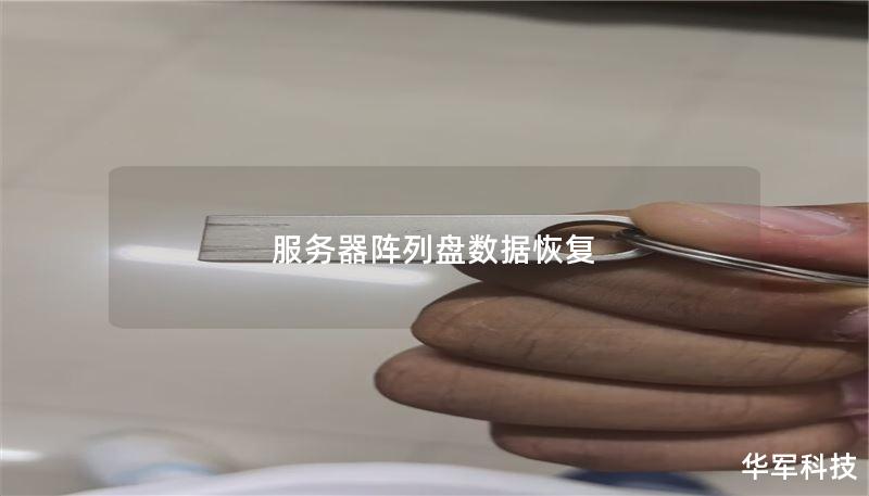 服务器阵列盘数据恢复