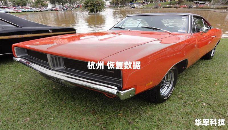 杭州 恢复数据 杭州 恢复数据