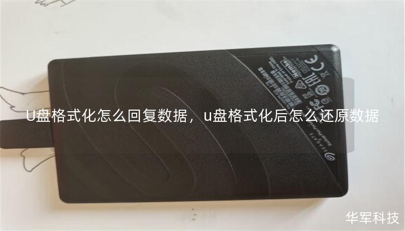 U盘格式化怎么回复数据，u盘格式化后怎么还原数据