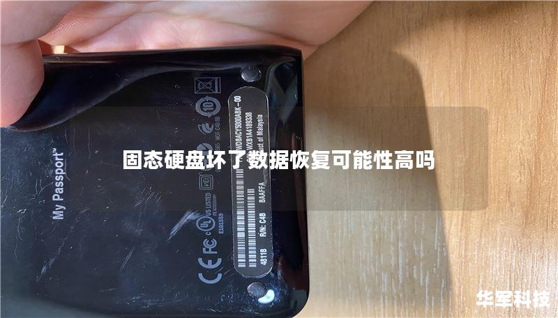 固态硬盘坏了数据恢复可能性高吗 固态硬盘坏了数据恢复可能性高吗