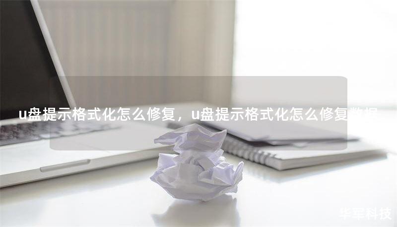 u盘提示格式化怎么修复，u盘提示格式化怎么修复数据