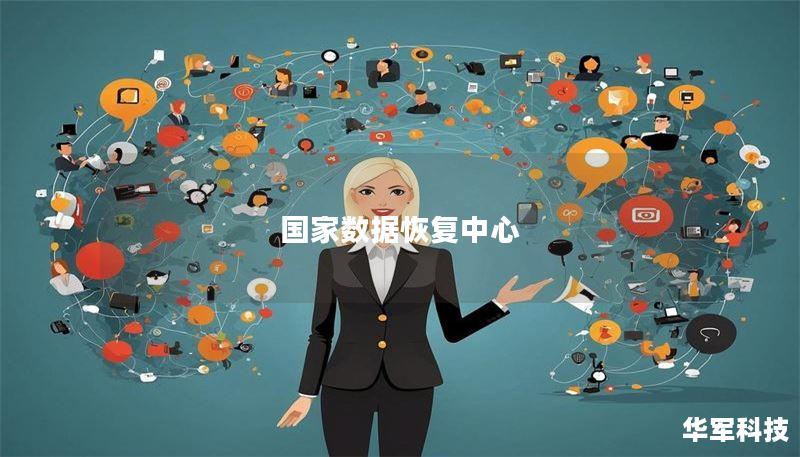 国家数据恢复中心