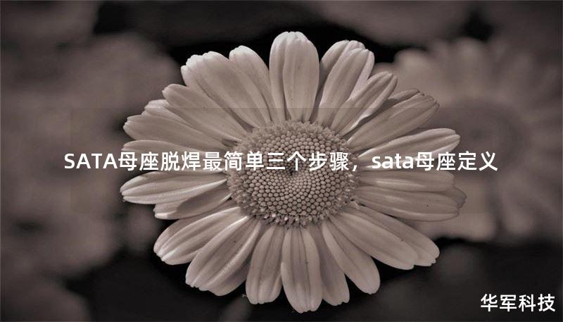 SATA母座脱焊最简单三个步骤，sata母座定义