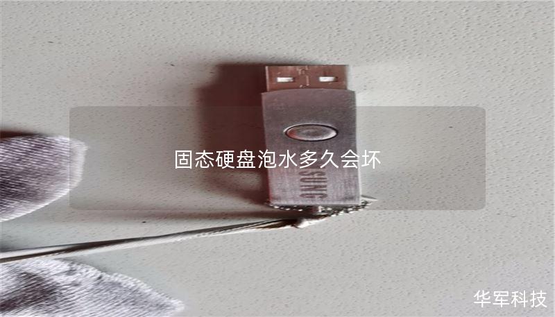 固态硬盘泡水多久会坏