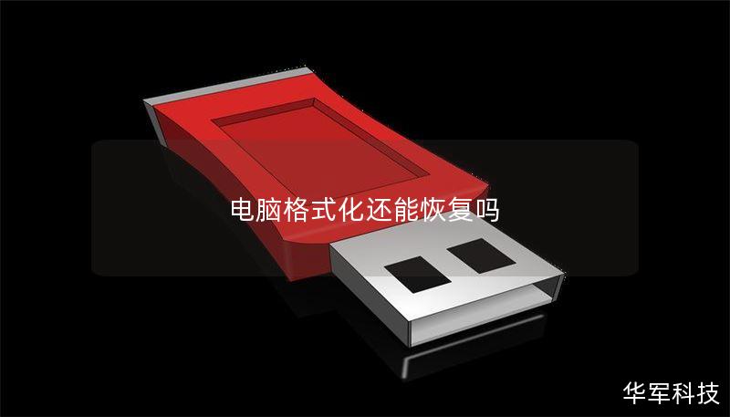 电脑格式化还能恢复吗