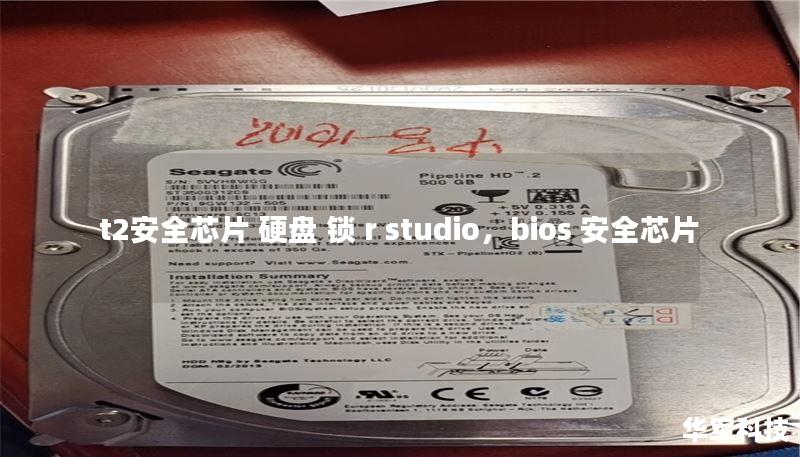 t2安全芯片 硬盘 锁 r studio,bios 安全芯片 t2安全芯片 硬盘 锁 r studio,bios 安全芯片