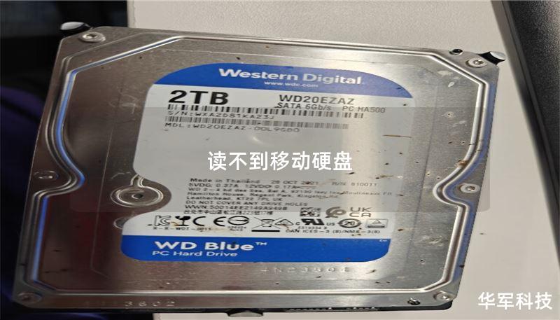 读不到移动硬盘 读不到移动硬盘